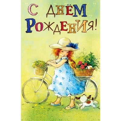 Большое фото товара - 5К2461 С Днем рождения! (открытка, текст, блестки, детская), (АВ-Принт), 13-866949. Вариант №1