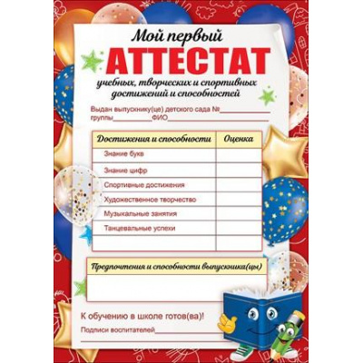 Большое фото товара - 3200280 Мой первый аттестат (А4, текст, с подсказом), (Праздник), 13-867091. Вариант №1