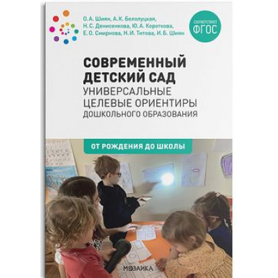 Большое фото товара - ОтРожденияДоШколыФГОС Современный детский сад. Универсальные целевые ориентиры дошкольного образования (под ред.Шиян О.А.), (Мозаика-Синтез, 2022), Обл, c.248, 13-867389. Вариант №1
