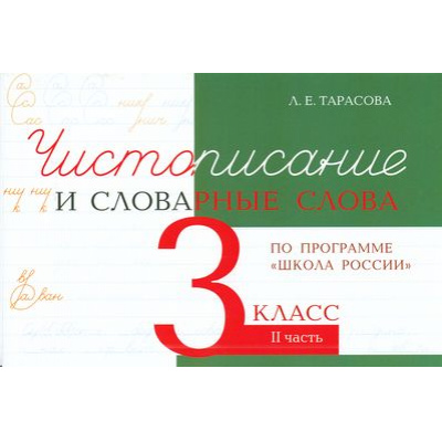 Большое фото товара - 5ЗаЗнания Тарасова Л.Е. Чистописание и словарные слова 3кл Ч.2 (прогр. "ШколаРоссии"), (5ЗаЗнания, 2026), Обл, c.32, 13-867392. Вариант №1