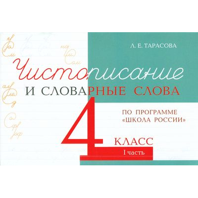 Большое фото товара - 5ЗаЗнания Тарасова Л.Е. Чистописание и словарные слова 4кл Ч.1 (прогр. "Школа России"), (5ЗаЗнания, 2026), Обл, c.48, 13-867393. Вариант №1
