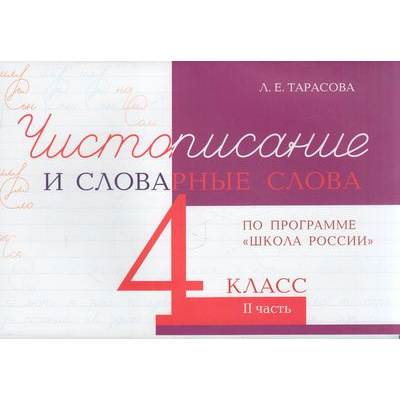 Большое фото товара - 5ЗаЗнания Тарасова Л.Е. Чистописание и словарные слова 4кл Ч.2 (прогр. "ШколаРоссии"), (5ЗаЗнания, 2026), Обл, c.32, 13-867394. Вариант №1