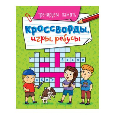 Большое фото товара - КроссвордыИгрыРебусы Тренируем память, (Проф-Пресс, 2023), Обл, c.32, 13-867430. Вариант №1
