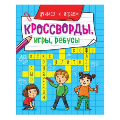 Большое фото товара - КроссвордыИгрыРебусы Учимся и играем, (Проф-Пресс, 2023), Обл, c.32, 13-867431. Вариант №1