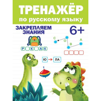 Большое фото товара - ТренажерДляДошкольников Тренажер по русскому языку (от 6 лет), (Проф-Пресс, 2021), Обл, c.32, 13-867445. Вариант №1