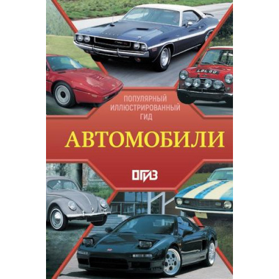 Большое фото товара - ПопулярныйИллюстрированныйГид Автомобили (Читем К.), (АСТ,ОГИЗ, 2026), 7Б, c.192, 13-867527. Вариант №1