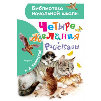 Большое фото товара - БиблиотекаНачальнойШколы Ушинский К.Д. Четыре желания. Рассказы, (АСТ, 2023), 7Бц, c.64, 13-867539. Вариант №1