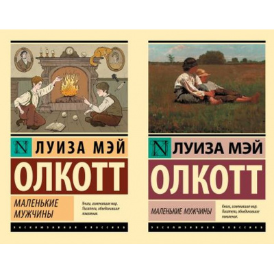 Большое фото товара - ЭксклюзивнаяКлассика-м Олкотт Л. Маленькие мужчины (2 вар. обл.), (АСТ, 2024), Обл, c.416, 13-867553. Вариант №1