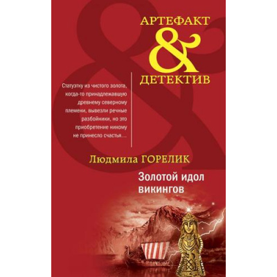 Большое фото товара - Артефакт&Детектив-м Горелик Л.Л. Золотой идол викингов, (Эксмо, 2021), Обл, c.320, 13-868179. Вариант №1
