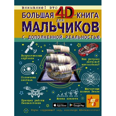 Большое фото товара - БольшаяКнигаДляМальчиков Большая 4D-книга для мальчиков с дополненной реальностью (коллектив авторов) (+ссылка для установки приложения), (АСТ, 2025), 7Бц, c.160, 13-868235. Вариант №1