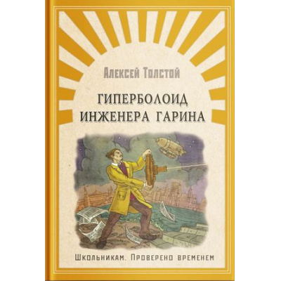 Большое фото товара - ШкПровереноВременем Толстой А.Н. Гиперболоид инженера Гарина, (Омега, 2020), 7Б, c.352, 13-868406. Вариант №1