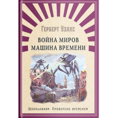 Большое фото товара - ШкПровереноВременем Уэллс Г. Война миров. Машина времени, (Омега, 2020), 7Б, c.320, 13-868421. Вариант №1