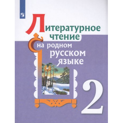 Большое фото товара - У 2кл УчебноеПособие Александрова О.М.,Кузнецова М.И.,Романова В.Ю. Литературное чтение на родном русском языке (2-е изд), (Просвещение, 2022), Обл, c.128, 13-868962. Вариант №1