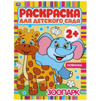 Большое фото товара - РаскраскаДляДетскогоСада Зоопарк (А4) (от 2 лет), (Умка, 2024), Обл, c.8, 13-868977. Вариант №1