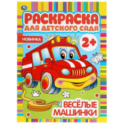Большое фото товара - РаскраскаДляДетскогоСада Веселые машинки (А4) (от 2 лет), (Умка, 2025), Обл, c.8, 13-868981. Вариант №1