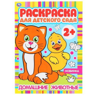 Большое фото товара - РаскраскаДляДетскогоСада Домашние животные (А4) (от 2 лет), (Умка, 2024), Обл, c.8, 13-868982. Вариант №1