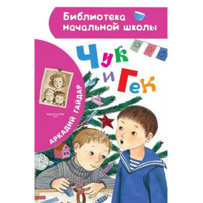 Большое фото товара - БиблиотекаНачальнойШколы Гайдар А.П. Чук и Гек, (АСТ,Малыш, 2023), 7Бц, c.64, 13-869206. Вариант №1