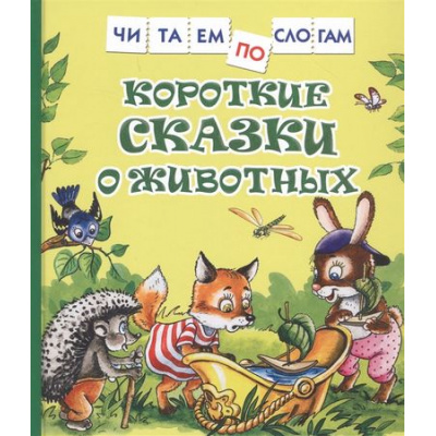 Большое фото товара - ЧитаемПоСлогам Козлов С.,Цыферов Г. Короткие сказки о животных, (Росмэн/Росмэн-Пресс, 2025), 7Бц, c.48, 13-869217. Вариант №1