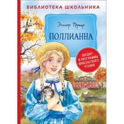 Большое фото товара - БиблиотекаШкольника Портер Э. Х. Поллианна, (Росмэн/Росмэн-Пресс, 2022), 7Бц, c.272, 13-869238. Вариант №1