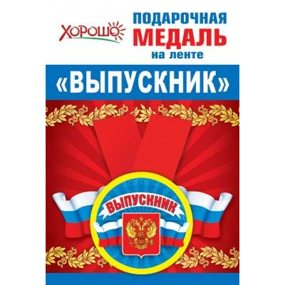 Большое фото товара - 152200204 Медаль металлическая "Выпускник" (d=56мм, на ленте), (Хорошо), 13-869372. Вариант №1