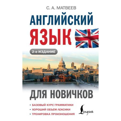 Большое фото товара - ИностранныйДляНовичков Матвеев С.А. Английский язык для новичков, (АСТ, 2024), 7Бц, c.320, 13-869551. Вариант №1