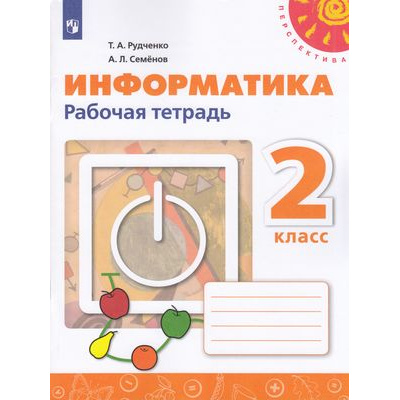 Большое фото товара - РабТетрадь 2кл ФГОС (Перспектива) Рудченко Т.А,Семенов А.Л. Информатика (к учеб. Рудченко Т.А.) (НЕ БУДЕТ в), (Просвещение, 2021), Обл, c.96, 13-869854. Вариант №1