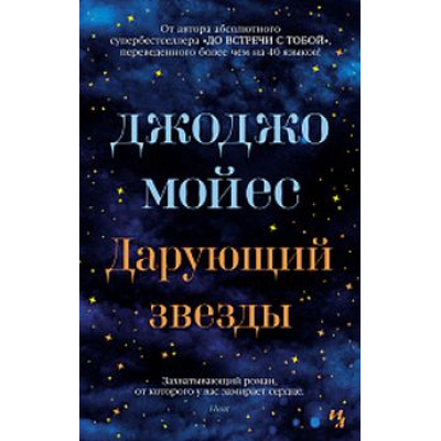 Большое фото товара - Мойес Дж.-м Дарующий звезды, (Иностранка,Азбука-Аттикус, 2023), Обл, c.544, 13-869949. Вариант №1