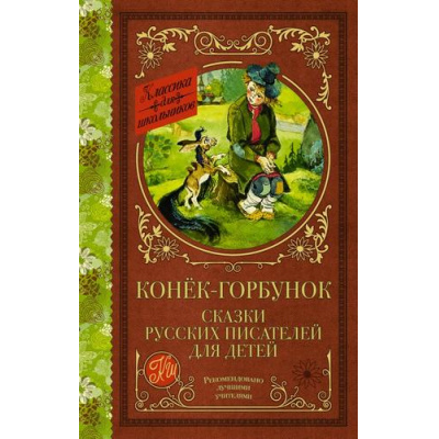 Большое фото товара - КлассикаДляШкольников Конек-Горбунок. Сказки русских писателей для детей (сборник) (Ершов П.,Даль В.,Толстой Л. и др.), (АСТ, 2022), 7Б, c.320, 13-869987. Вариант №1