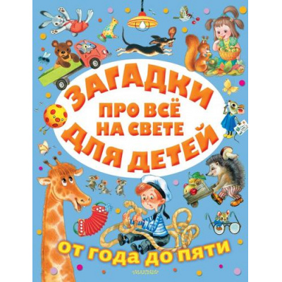 Большое фото товара - ОтГодаДоПяти Маршак С.Я. Загадки про все на свете для детей (Маршак С.Я.,Михалков С.В.Чуковский К. и др.), (АСТ,Малыш, 2021), 7Б, c.192, 13-870278. Вариант №1