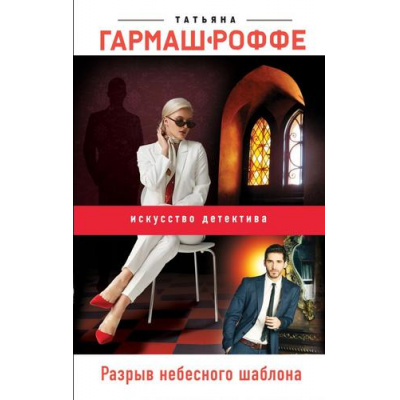 Большое фото товара - ИскусствоДетектива Гармаш-Роффе Т.В. Разрыв небесного шаблона, (Эксмо, 2021), 7Б, c.320, 13-870393. Вариант №1