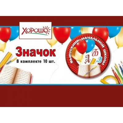 Большое фото товара - 152200220 Комплект значков "Выпускник начальной школы" (10шт), (Хорошо), 13-870405. Вариант №1