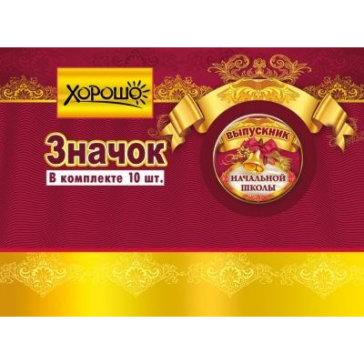Большое фото товара - 152200226 Комплект значков "Выпускник начальной школы" (10шт), (Хорошо), 13-870406. Вариант №1