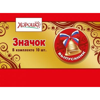 Большое фото товара - 152200221 Комплект значков "Выпускник" (10шт), (Хорошо), 13-870408. Вариант №1