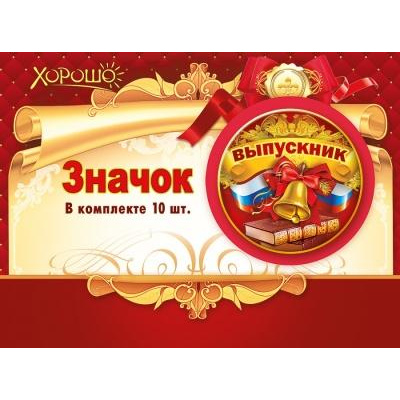 Большое фото товара - 152200222 Комплект значков "Выпускник" (10шт), (Хорошо), 13-870409. Вариант №1