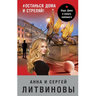 Большое фото товара - ЗнаменитыйТандемРоссийскогоДетектива Литвинова А.В.,Литвинов С.В. #останься дома и стреляй! (сериал "Спецкор отдела расследований"), (Эксмо, 2021), 7Б, c.320, 13-870461. Вариант №1