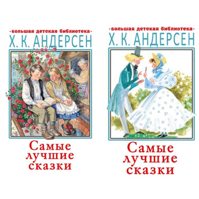 Большое фото товара - БольшаяДетскаяБиблиотека Андерсен Х.-К. Самые лучшие сказки (Огниво. Принцесса на горошине. Дюймовочка и др.) (2 вар.обл), (АСТ, 2024), 7Бц, c.512, 13-870482. Вариант №1
