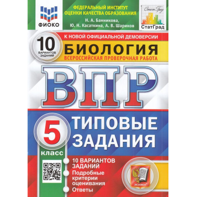 Большое фото товара - ВПР ФГОС Биология 5кл. Типовые задания (10 вариантов) (ФИОКО) (Банникова Н.А., Касаткина Ю.Н., Шариков А.В.) (к нов.офиц.демоверсии) (СтатГрад), (Экзамен, 2024), Обл, c.80, 13-870585. Вариант №1