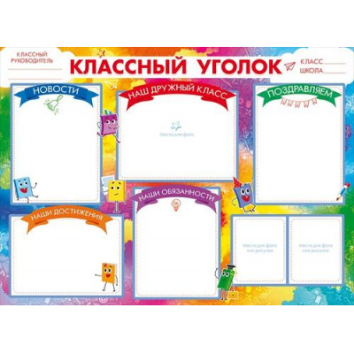 Большое фото товара - 84511 Плакат "Классный уголок" (А2, текст), (ОткрытаяПланета), 13-870667. Вариант №1