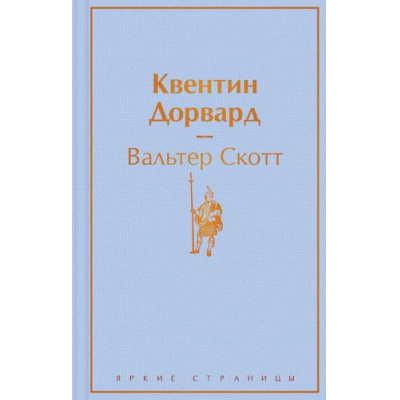 Большое фото товара - ЯркиеСтраницы Скотт В. Квентин Дорвард, (Эксмо, 2021), 7Б, c.608, 13-870736. Вариант №1