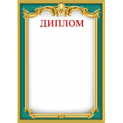 Большое фото товара - 044068 Диплом (А4, вертикальный) (для принтера), (МирПоздр), 13-870800. Вариант №1