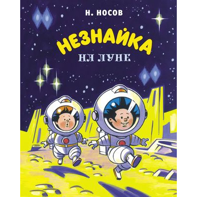 Большое фото товара - ВсеПриключенияНезнайки Носов Н. Незнайка на Луне, (Махаон,АзбукаАттикус, 2024), 7Б, c.480, 13-870974. Вариант №1