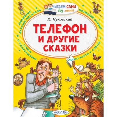 Большое фото товара - ЧитаемСамиБезМамы Чуковский К.И. Телефон и другие сказки, (АСТ,Малыш, 2021), Обл, c.64, 13-870987. Вариант №1