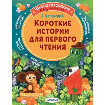 Большое фото товара - ЧитаюБезМамыПоСлогам Успенский Э. Короткие истории для первого чтения, (АСТ,Малыш, 2025), Обл, c.80, 13-870988. Вариант №1
