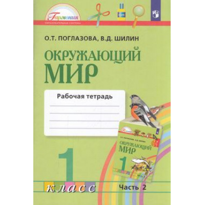 Большое фото товара - РабТетрадь 1кл ФГОС (Гармония) Поглазова О.Т.,Шилин В.Д. Окружающий мир (Ч.2/2) (к учеб. Поглазовой О.Т.), (Просвещение, 2022), Обл, c.56, 13-871006. Вариант №1