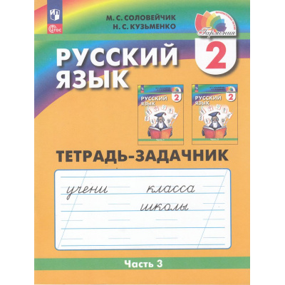 Большое фото товара - РабТетрадь 2кл ФГОС (Гармония) Соловейчик М.С.,Кузьменко Н.С. Русский язык (Ч.3/3) (тетрадь-задачник) (к учеб.Соловейчик М.С.) (5-е изд., стереотип.), (Просвещение, 2024), Обл, c.48, 13-871010. Вариант №1