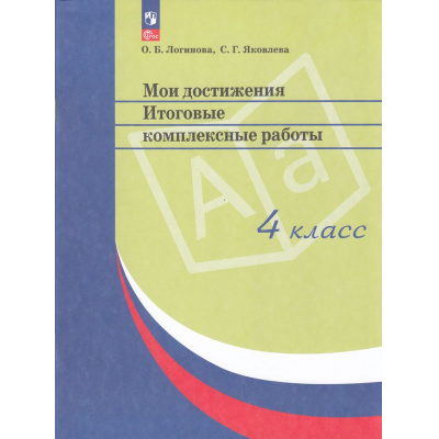 Большое фото товара - СтандартыВторПоколФГОС Логинова О.Б.,Яковлева С.Г. Мои достижения. Итоговые комплексные работы 4кл (4 варианта работ+методические рекомендации) (4-е изд.,стереотип.), (Просвещение, 2015), Обл, c.64, 13-871012. Вариант №1