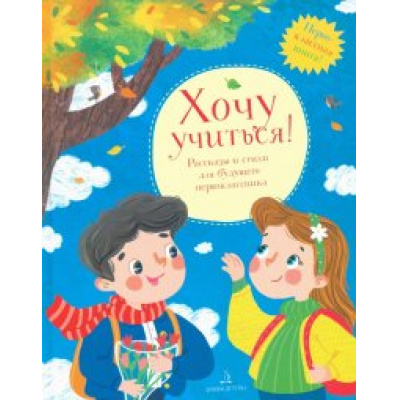 Большое фото товара - ПервокласснаяКнига Хочу учиться! Рассказы и стихи для будущего первоклассника (сборник) (Бундур О.,Берестов В.,Дружинина М. и др.), (БИНОМ,Лаборатория знаний, 2020), 7Бц, c.64, 13-871101. Вариант №1