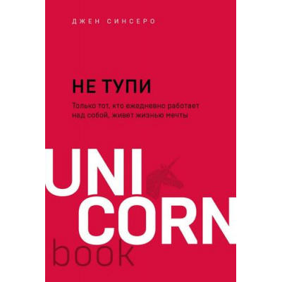 Большое фото товара - UnicornBook-м Синсеро Д. НЕ ТУПИ. Только тот, кто ежедневно работает над собой, живет жизнью мечты, (Эксмо,Бомбора, 2025), Обл, c.208, 13-871219. Вариант №1