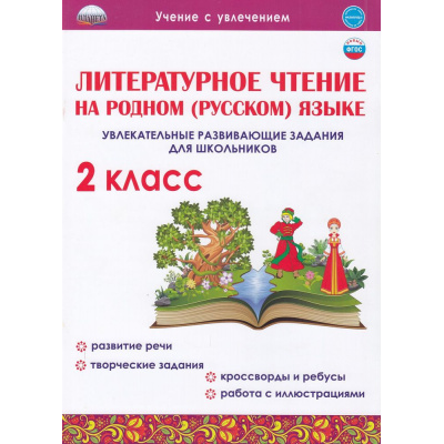 Большое фото товара - УчениеСУвлечением Понятовская Ю.Н. Литературное чтение на родном (русском) языке 2кл. Увлекательные развивающие задания для школьников, (Планета/Глобус, 2022), Обл, c.48, 13-871222. Вариант №1