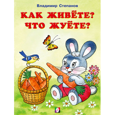Большое фото товара - ЧитаемСМамой Степанов В. Как живете? Что жуете? (Арт. 27261), (Фламинго, 2022), Обл, c.16, 13-871232. Вариант №1